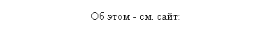 Подпись: Об этом - см. сайт: 
