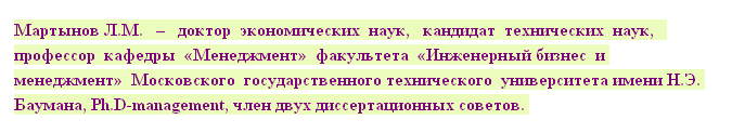 Подпись: Мартынов Л.М.   –   доктор  экономических  наук,   кандидат  технических  наук,   профессор  кафедры  «Менеджмент»  факультета  «Инженерный бизнес  и менеджмент»  Московского  государственного технического  университета имени Н.Э. Баумана, Ph.D-management, член двух диссертационных советов. 
