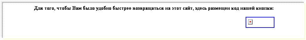 Подпись: Для того, чтобы Вам было удобно быстрее возвращаться на этот сайт, здесь размещен код нашей кнопки:
                                                                                                                                                                                               
 
