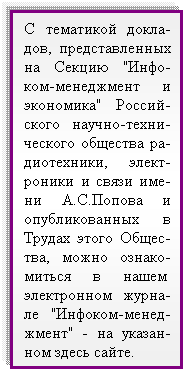 Подпись: С тематикой докла-дов, представленных на Секцию "Инфо-ком-менеджмент и экономика" Россий-ского научно-техни-ческого общества ра-диотехники, элект- роники и связи име-ни А.С.Попова и опубликованных в Трудах этого Общес-тва, можно ознако-миться в нашем  электронном журна-ле "Инфоком-менед- жмент" - на указан-ном здесь сайте.
 
 
